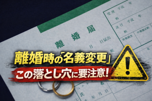 【解決事例】離婚後も同居…共有名義の家で泥沼化した元妻との金銭トラブルを、「持分買取」で完全決着させた40代男性の話