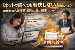 「ネットで調べても解決しない」理由とは？離婚時の名義変更、成功の鍵は検索ではなく『個別診断』