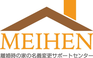 プロが解決！離婚による夫婦間の家の売買（住宅ローン利用可能）・名義 