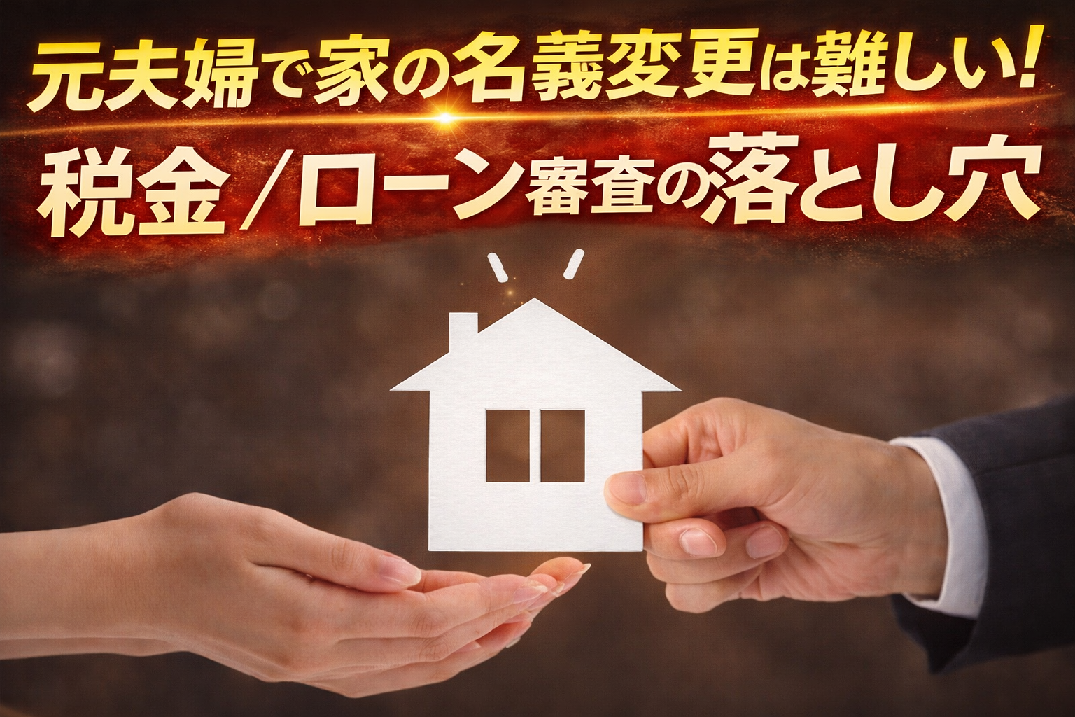 元夫婦間で家の名義を変えたい方へ。贈与・財産分与・ローンの現実と専門家ができる支援