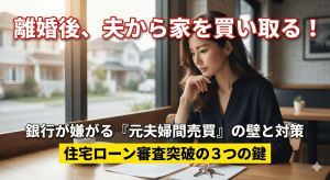 離婚して夫名義の家を妻が買い取りたい場合、銀行の住宅ローン審査は非常に厳しくなります。なぜ銀行は「元夫婦間の売買」を嫌がるのか？その3つの理由（資金使途・価格妥当性・権利関係）と、審査を通過させて名義変更を成功させるための専門家の対策を解説。