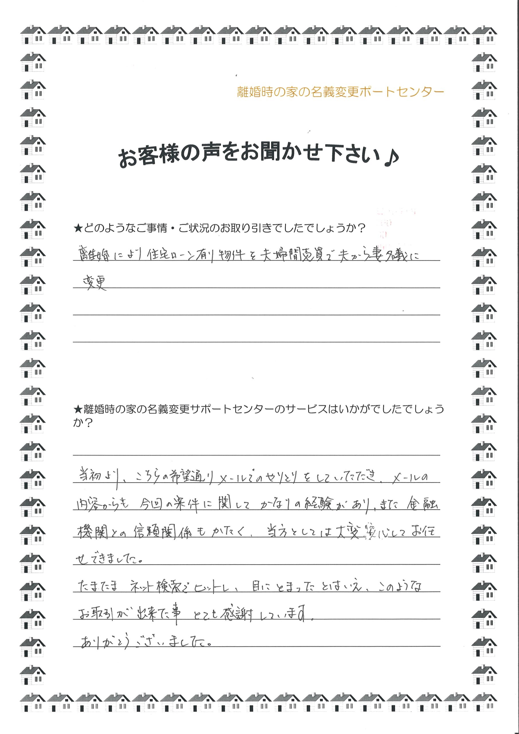 大阪府東大阪市　ローンが残っている自宅を夫婦間で売買・名義変更