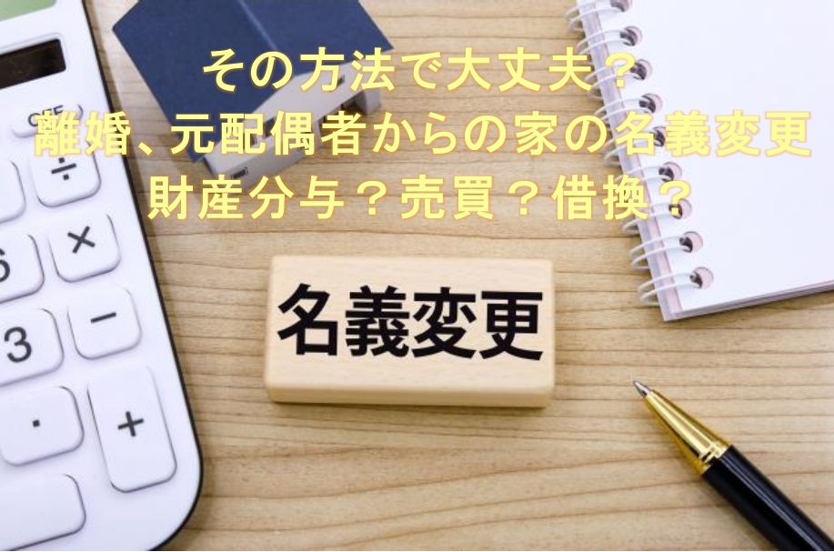 その方法で大丈夫？名義変更の方法と問題