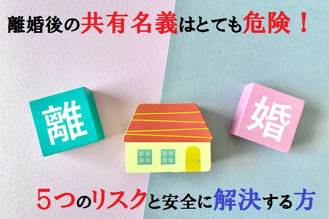 離婚と共有名義と住宅ローン