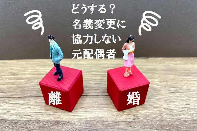 どうする？名義変更に協力しない配偶者