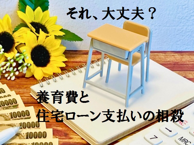 養育費と住宅ローンの支払いを相殺
