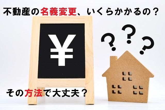 名義変更にいくらかかるの？