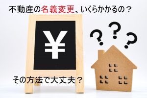 名義変更いくら必要？