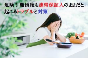 離婚後の保証人のリスク