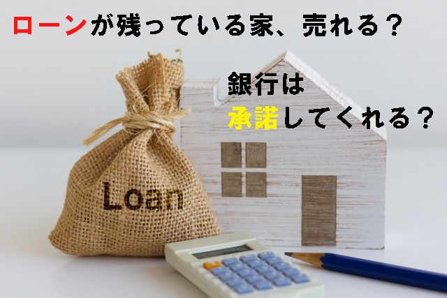 ローンが残ってる家、売れる？