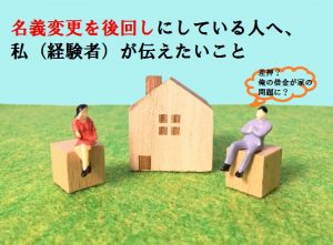 名義変更を放置した代償。元夫の使い込みでローン滞納→強制退去の危機を回避した方法