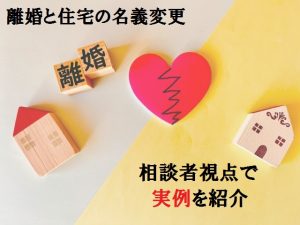 突然、元夫が“名義変更に応じない”と言い出した理由と、私が抜け出した方法｜離婚後の住宅名義トラブル実例ストーリー