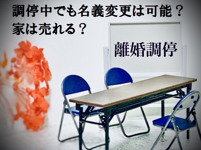 調停中に家の売却は可能か？