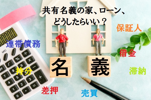共有名義の家、保証人などの離婚後のトラブル