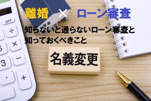 銀行に「名義変更は無理」と断られ、夫からは「売れ」と迫られ…。絶体絶命のシングルマザーが単独名義を勝ち取るまで