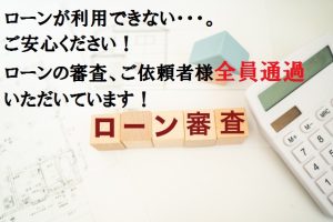 ローン審査100％承認
