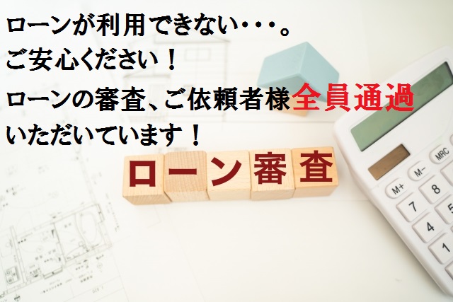 ローン審査100％承認