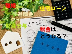 離婚、税金はどうなる？