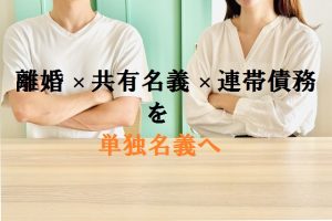 「共有名義の家に住み続けたい」40代男性が直面した“連帯債務者は外せない”の壁と、そこからの逆転劇