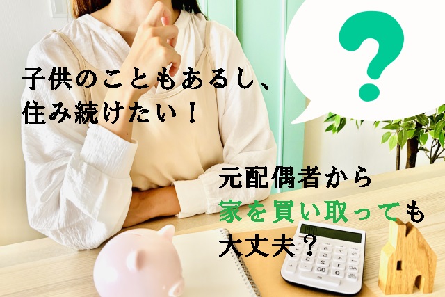 元配偶者から家を買い取っても大丈夫？