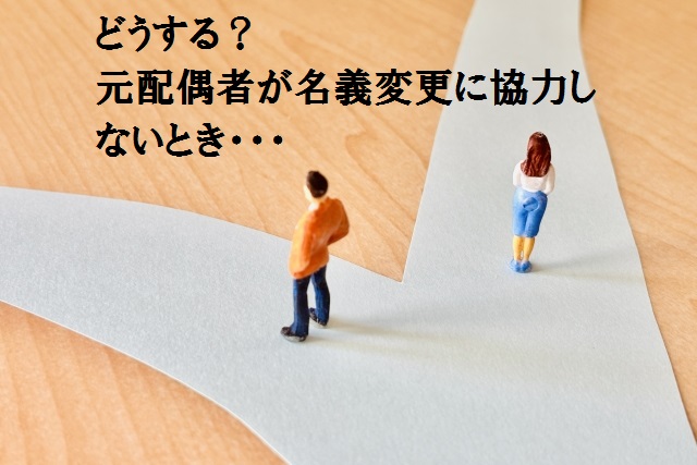 元配偶者が名義変更に協力しないとき