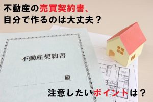 不動産の売買契約書、作れる？