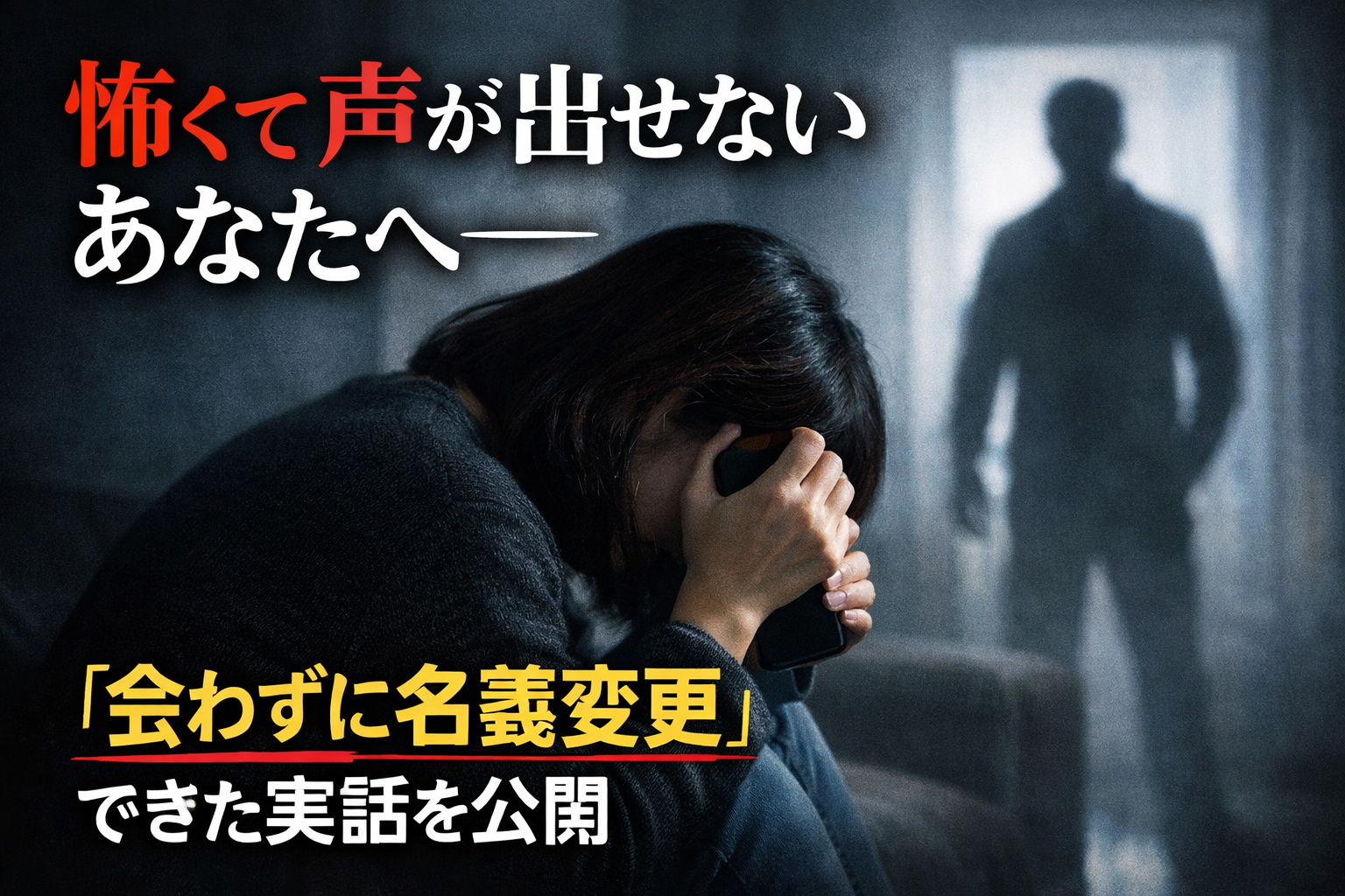 「夫が怖くて話し合いができない」あなたへ。別居中・DV夫相手でも安全に家の名義変更を完了させた全記録