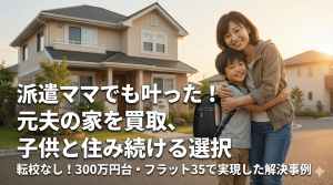 【解決事例】「子供を転校させたくない」派遣社員のシングルマザーが、元夫名義の自宅を買い取って住み続けた方法