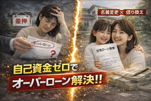 【解決事例】オーバーローンで名義変更できない？自己資金ゼロで家の名義とローンを一本化した方法