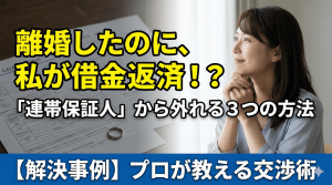 【解決事例】主債務者は夫、妻は連帯保証人。「保証人から外れたい」という妻の願いを叶えた方法