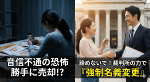【解決事例】元夫と音信不通！勝手に売却される前に家の名義変更を完了した方法 (1)