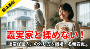 【解決事例】夫の父が連帯保証人…。義実家と揉めずに離婚・名義変更を完了させた手続きの全貌