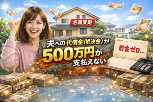 【解決事例】夫への代償金（解決金）が現金で払えない…住宅ローンに上乗せして名義変更できた裏技