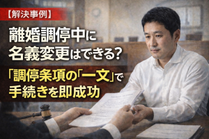 【解決事例】離婚調停中に名義変更はできる？調停条項の「一文」で手続きを確実に成功させた方法
