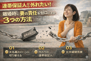 連帯保証人から外れたい！離婚時に妻の責任をゼロにする3つの方法
