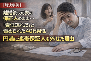 離婚後も元妻名義の住宅ローンの連帯保証人になっている男性へ。「外れたい」と伝えても「無責任だ」と拒否されていませんか？交渉が難航したK様が、専門家の介入によって元妻を納得させ、円満に保証契約を解除できた解決事例を解説します。