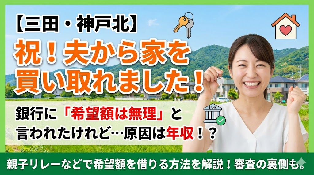 【三田・神戸市北区で離婚】「希望額が借りられない」原因は家の価値？それとも年収？銀行審査を突破する正しい対策