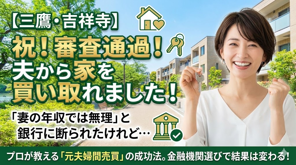 【三鷹・武蔵野で離婚】「年収が足りない」と銀行に断られた！人気の吉祥寺エリアで家を守るための審査攻略法