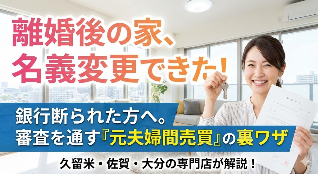 【久留米・佐賀・大分で離婚】「地元の銀行なら…」は甘い？夫から家を買い取るために必要な「プロの信用力」