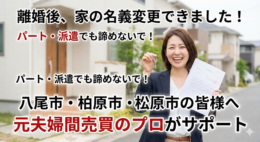 【八尾・柏原で離婚】「年収が低いから無理」は思い込み？地元の信金を活用して夫から家を買い取る方法