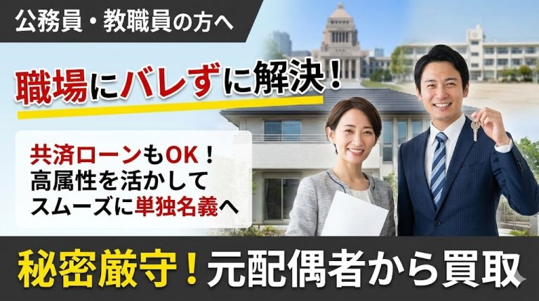 【公務員・教員の離婚】職場に絶対バレたくない！共済貸付があっても家を買い取り、平穏に解決する方法