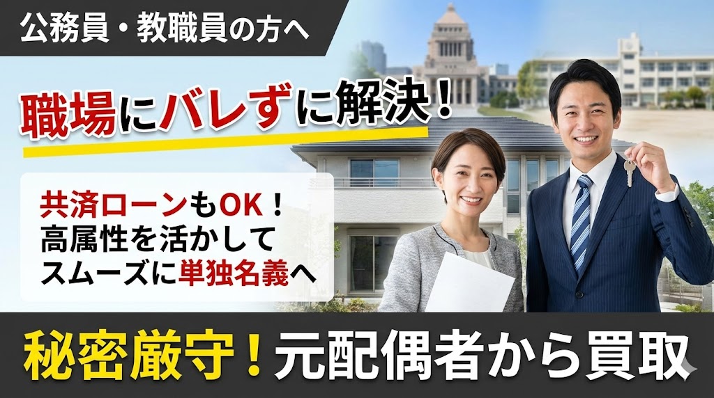 【公務員・教員の離婚】職場に絶対バレたくない！共済貸付があっても家を買い取り、平穏に解決する方法