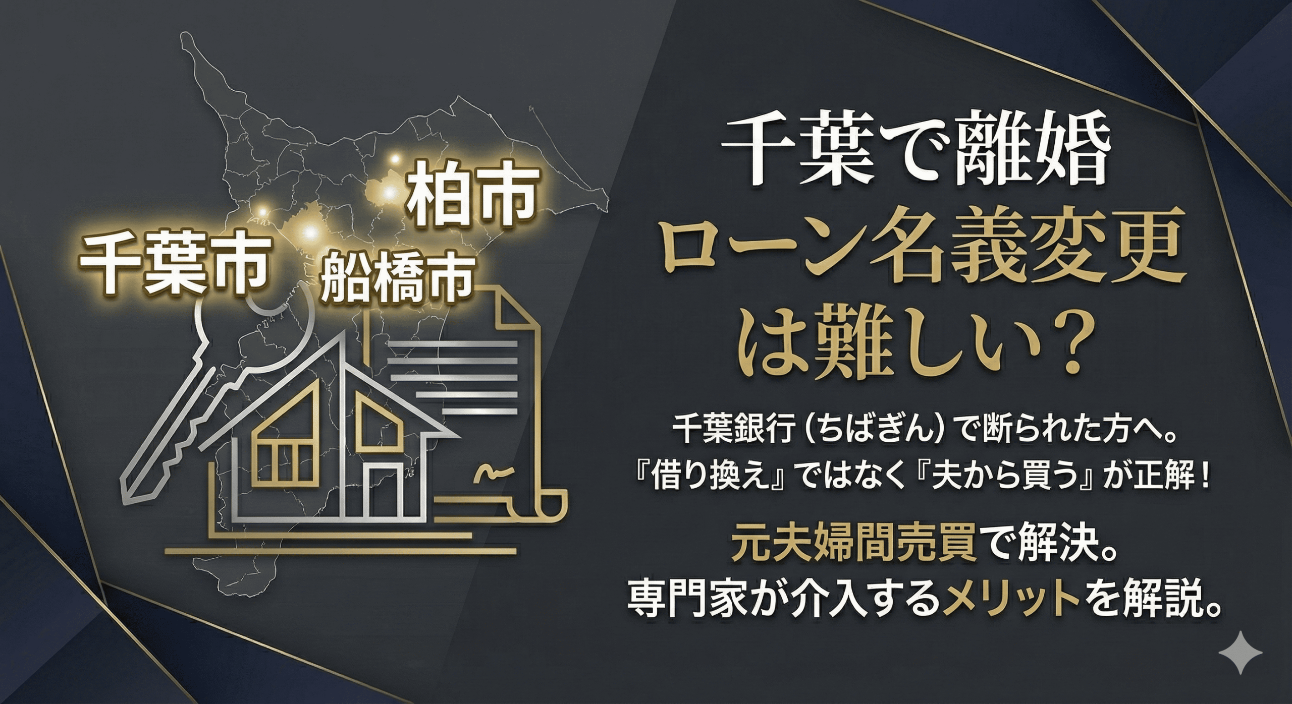 【千葉で離婚】千葉銀行のローン名義変更は難しい？「借り換え」ではなく「夫から買う」が正解な理由