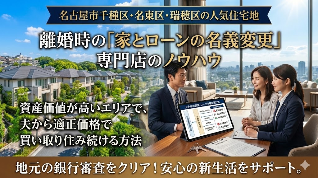 【名古屋・千種区・名東区で離婚】人気エリアの家は手放すべき？高騰するマンションを夫から買い取る「銀行攻略」
