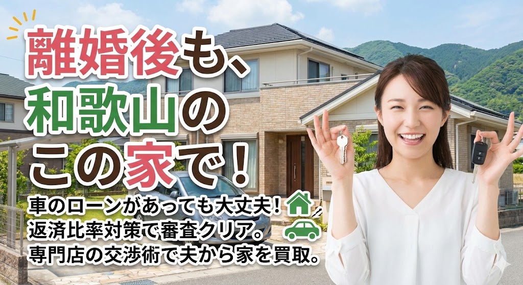 【和歌山市・岩出市で離婚】車ローンがあると家のローンは組めない？銀行に断られた「名義変更」を成功させる買取テクニック