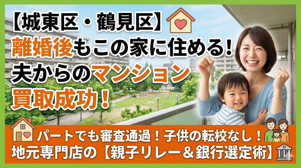 【城東区・鶴見区で離婚】住みよい街だから離れたくない！ファミリーマンションを夫から買い取る「現実的」な方法