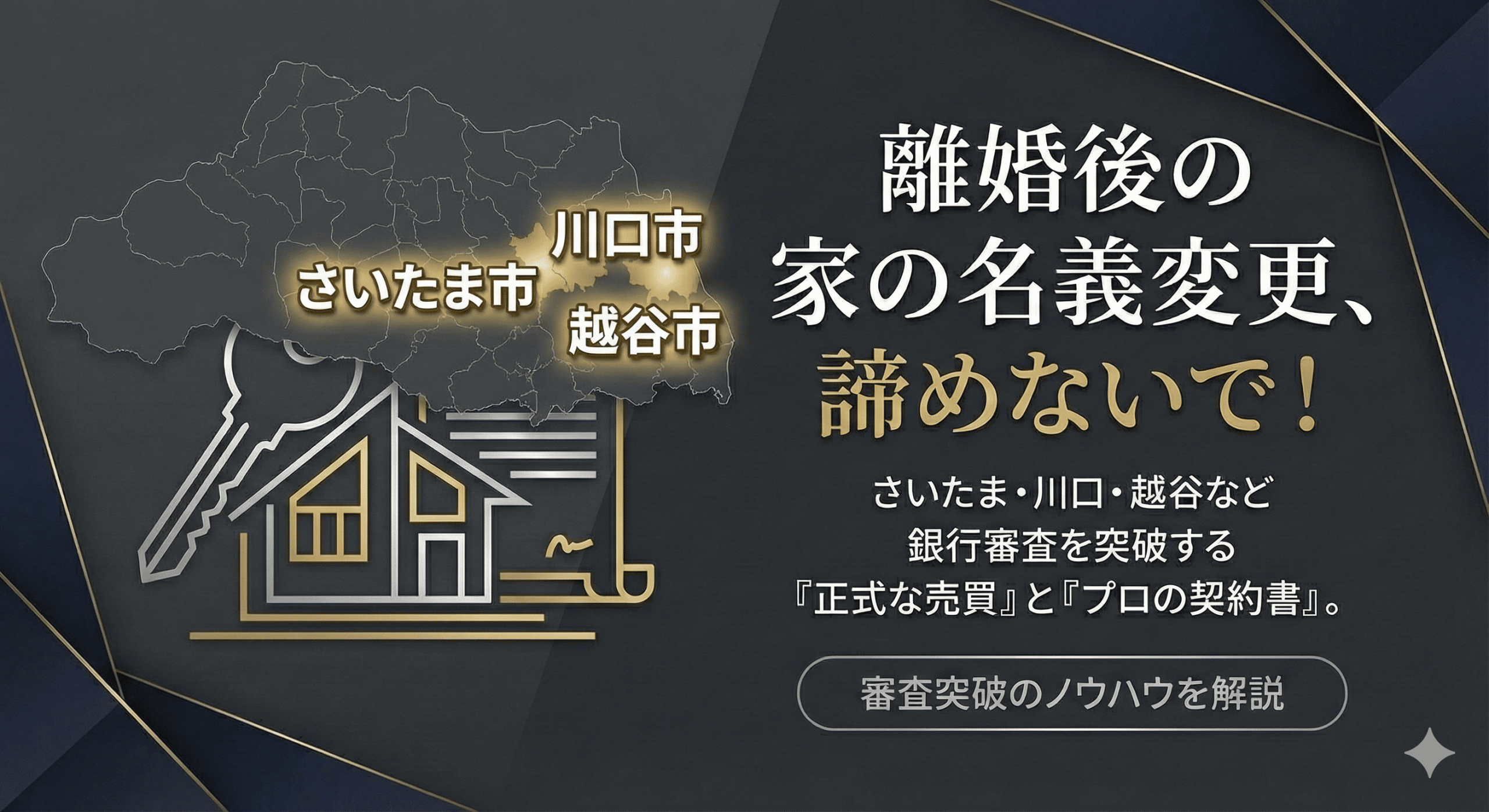 【埼玉で離婚】元夫から家を買い取りたい！「埼玉りそな」等の審査を通すための「元夫婦間売買」の鉄則