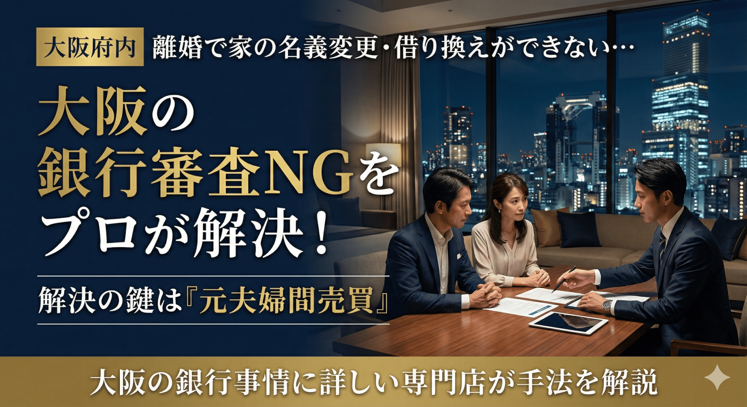 【大阪で離婚】家の名義変更は「借り換え」では通らない？銀行を納得させる「元夫婦間売買」の仕組み