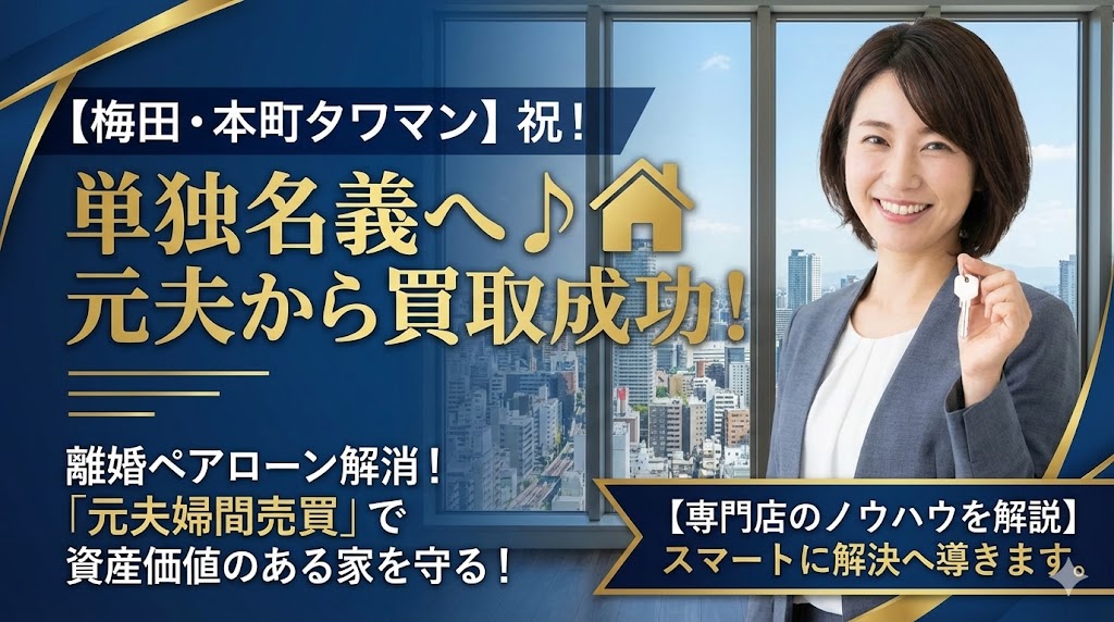 【大阪市北区・中央区で離婚】ペアローン解消の正解は？都心のマンションを「夫から買い取る」ための銀行対策