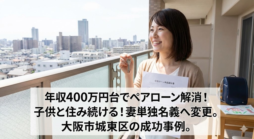 【大阪市城東区】「転校させたくない」離婚でペアローンのマンションを妻単独名義へ。年収400万で成功した事例